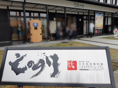 親子で妖怪に魅せられた 三次もののけミュージアム に行ってきました ドコイク子の 今日どこ行く