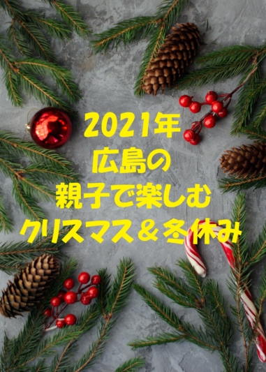 21年広島で 親子で楽しむクリスマス 冬休み イベントのまとめ ドコイク子の 今日どこ行く